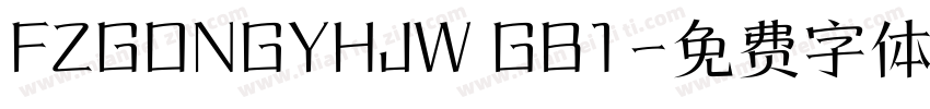 FZGONGYHJW GB1字体转换